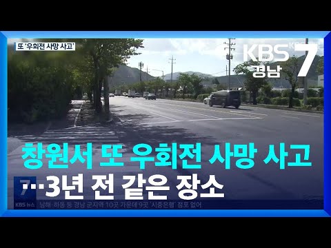 창원서 또 우회전 <strong>사망</strong> 사고…<strong>3년</strong> 전 같은 장소 / KBS  2022.09.20.