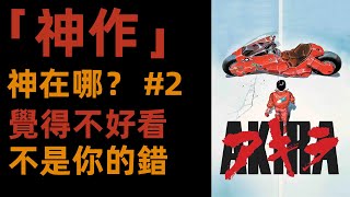 覺得神作不好看怎麽辦？可能你是對的……| 阿基拉的另一面