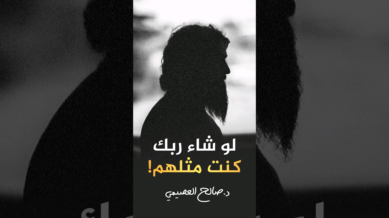 لو شاء ربك كنت مثلهم! #صالح_العصيمي