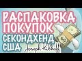 ВИДЕО РАСПАКОВКА ПОКУПОК ОДЕЖДА ИЗ СЕКОНДХЕНДА БИЗНЕС В ИНТЕРНЕТЕ, АМЕРИКАНСКИЕ БРЕНДЫ САША Л 2018