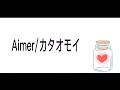 【替え歌】Aimer/カタオモイ 【ゆめたまごオリジナルカバー】
