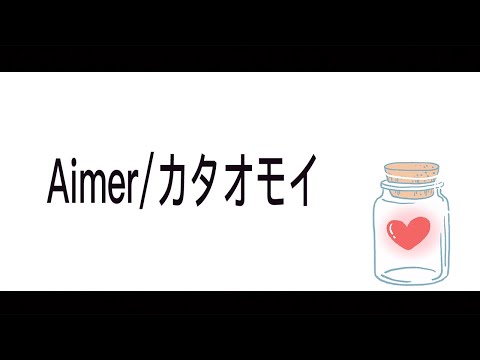 【替え歌】Aimer/カタオモイ 【ゆめたまごオリジナルカバー】