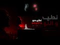 نطيحو و نوضو  أغنية جزائرية