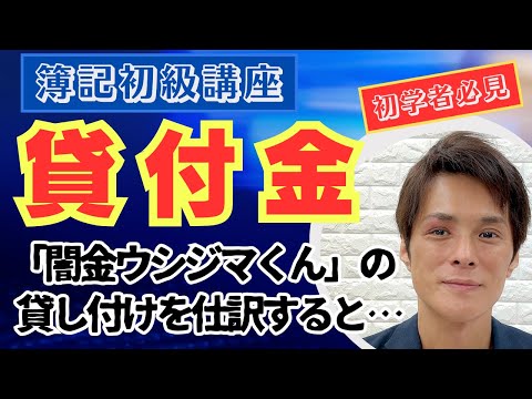【簿記初級】貸付金（利息の計上もあわせて習得は必須）【仕訳⑯】vol.40