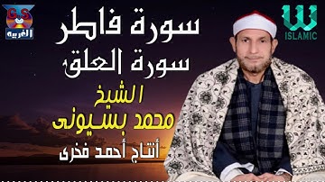 الشيخ محمد بسيونى - سورة فاطر و العلق AlShaikh Mohamed Basuony - Fater W Al3alaq