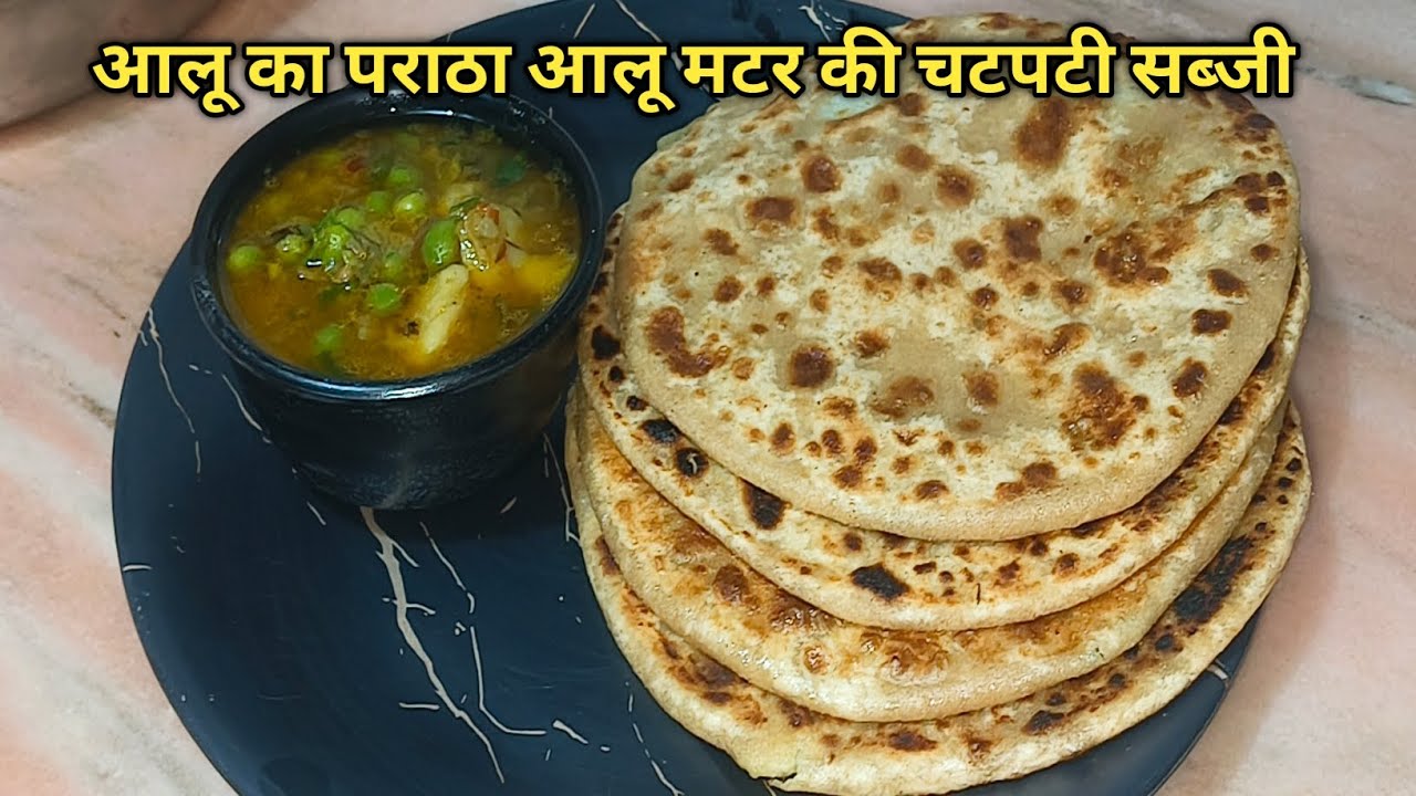  ।। आलू का पराठा आलू मटर की चटपटी सब्जी ।।