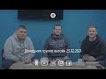 Домашняя группа онлайн 25.02.21