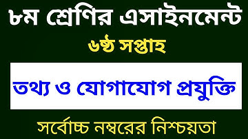 Class 8 ICT Assignment Answer 6th Week 2022-৮ম শ্রেণির এসাইনমেন্ট ৬ষ্ঠ সপ্তাহ তথ্য ও যোগাযোগ প্রযুক্