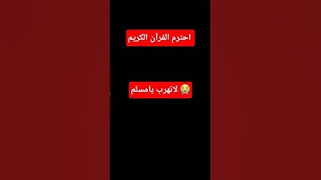 احترم القرآن الكريم