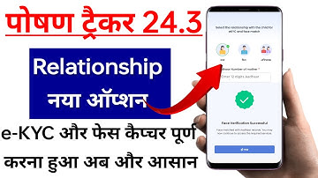बच्चों की e-KYC और फेस कैप्चर पोषण ट्रैकर में पूर्ण कैसे करें? Poshan Tracker ▶️Relationship e-KYC.