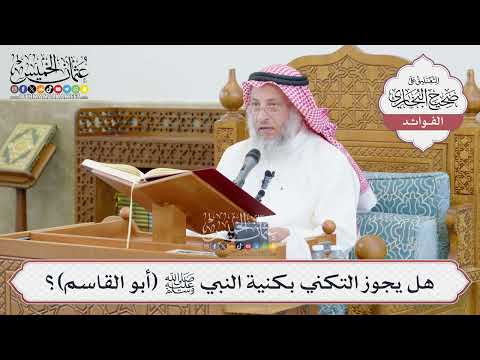 [1374] هل يجوز التكني بكنية النبي ﷺ (أبو القاسم)؟ - عثمان الخميس