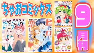 【コミックス９月刊】森田ゆき先生の大人気片想いストーリー最新巻に、如月ゆきの先生のヒーローまんが最終巻も！今月のコミックスも目が離せない👀✨【紹介動画】