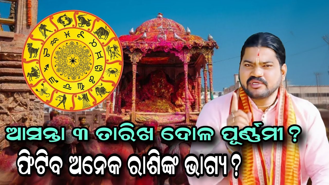 ଆସନ୍ତା ୩ ତାରିଖ ଦୋଳ ପୂର୍ଣ୍ଣମୀ ଫିଟିବ ଅନେକ ରାଶିଙ୍କ ଭାଗ୍ୟ!!@BHABADIBAKAR 