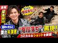 堂本光一が&ldquo;階段落ち&rdquo;を再現!舞台共演者との爆笑ショットにファン歓喜#堂本光一, #KinKiKids, #EndlessSHOCK