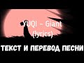 YUQI – Giant (lyrics текст и перевод песни)