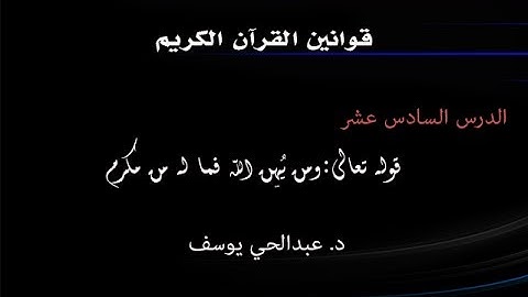 ومن يُهِن الله فما له من مُكرم | قوانين القرآن الكريم | د. عبدالحي يوسف