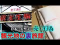 【生駒新地】100年続く泊まれない旅館へ潜入した結果がヤバすぎた