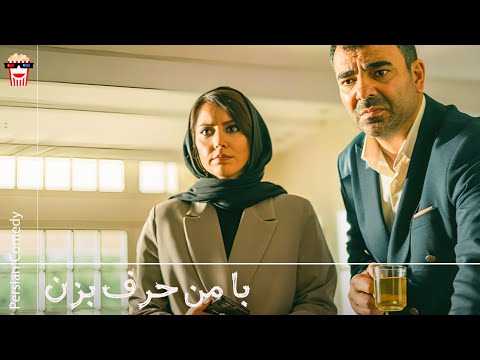فیلم ایرانی با من حرف بزن