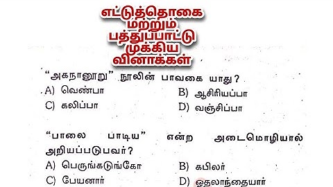 28. எட்டுத்தொகை மற்றும் பத்து பாட்டு முக்கிய வினாக்கள்