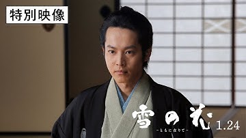 映画『雪の花　―ともに在りて―』特別映像【2025年1月24日（金）全国公開】