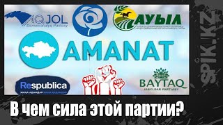 Amanat – не нишевая партия