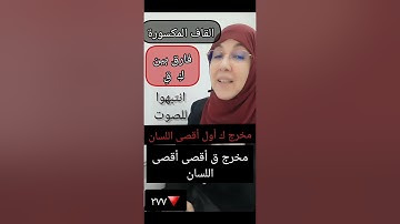 القاف المكسورة فى أقل مراتب التفخيم لكن ليست صوت كاف🚫