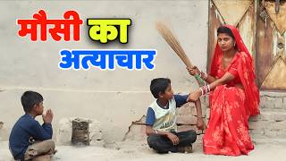 मौसी का अत्याचार | माँ का अत्याचार | Souteli Maa Ka Atyachar