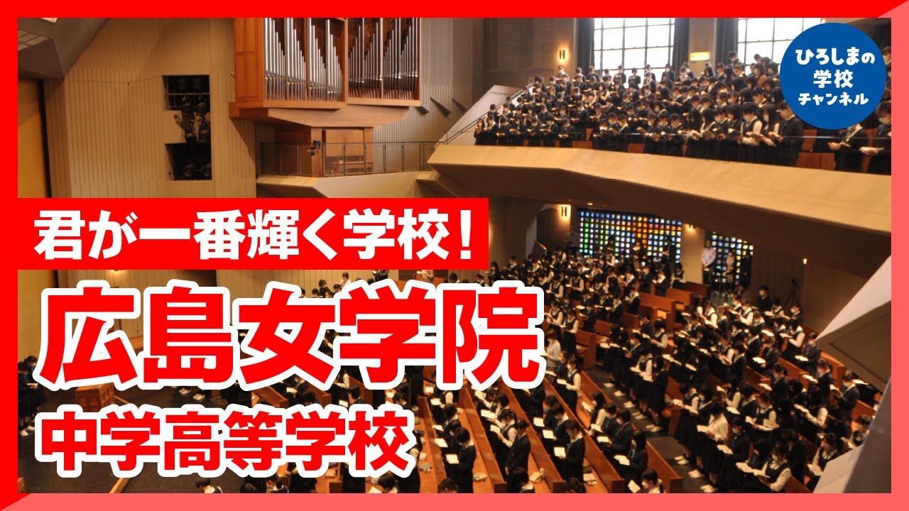 【広島 中高一貫】広島の完全 中高一貫校の広島女学院中学高等学校をご紹介！