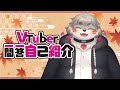 【自己紹介】鬼灯紅葉と申します!\#新人vtuber