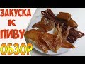 ЛУЧШАЯ ЗАКУСКА К ПИВУ / ОБЗОР Ачинск мясной пир