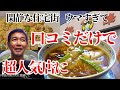 【川口】料理人、場所を選ばず。口コミだけで広がり続けるバカウマ人気店に潜入【裕華】