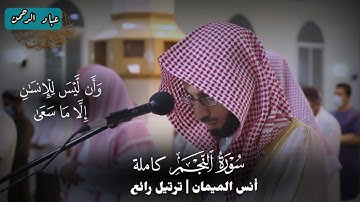 سورة النجم كاملة بصوت أنس الميمان | مكتوبة