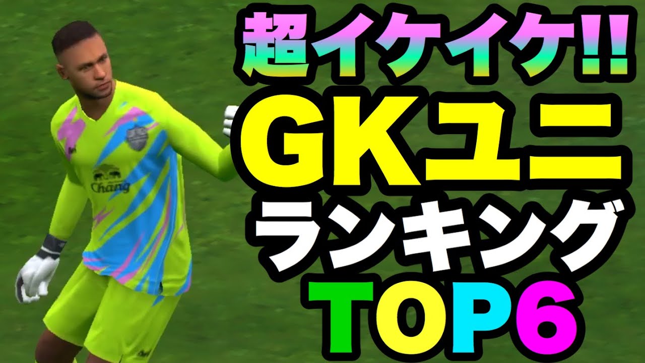 ウイイレアプリ 超イケイケ かっこいいgkユニフォームランキング Top6 Youtube