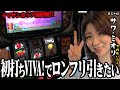 緑ドン スマスロ で中段チェリー!! イマサンカップ最終章 第30話 サワ・ミオリ
