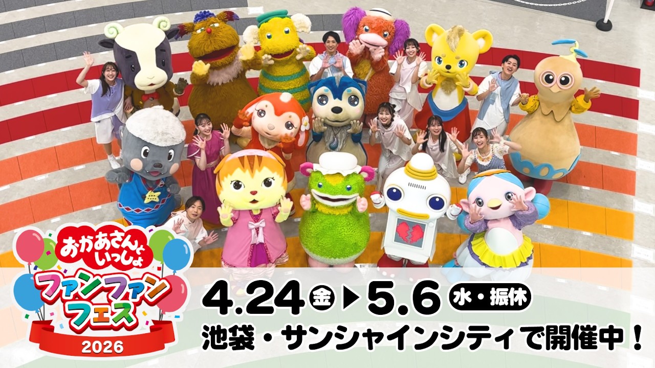 おかあさんといっしょファンファンフェス2026開催中!
