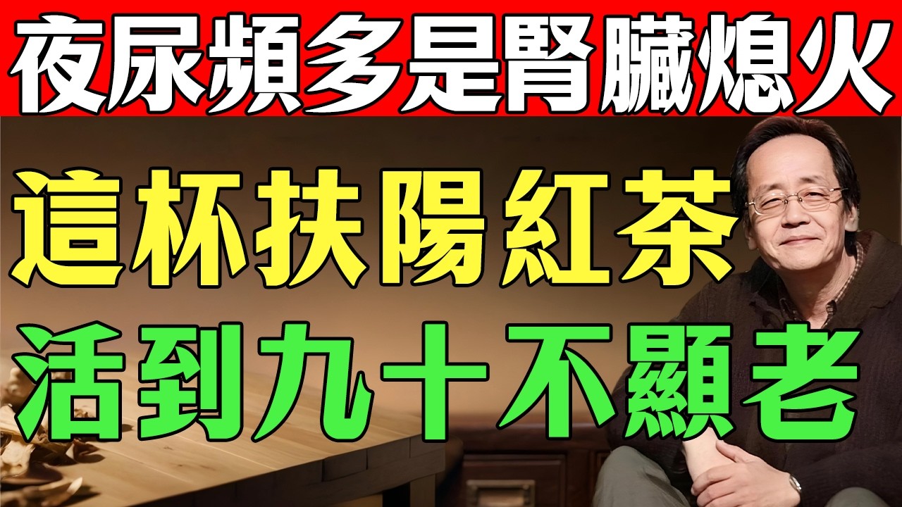倪海廈：「人過四十，陽氣自半」，再不補就晚了！這杯「扶陽紅茶」！每天一杯，燒乾體內陳年寒濕，讓你到九十歲都手腳溫暖