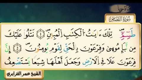 سورة القصص للقارئ الشيخ عمر القزابري