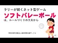 ラリーが続くネット型ゲームソフトバレーボールは、ルールづくりの工夫から
