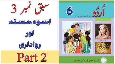 Class  6 urdu Chapter 3/Urdu Class 6 Chapter 3/PTB Syllabus/SNC Syllabus/اسوہ حسنہ اور رواداری