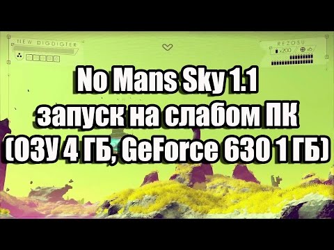 Видео: Вот именно тогда, когда No Man's Sky разблокируется на ПК