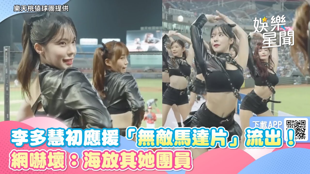 李多慧初應援「無敵馬達片」流出！　網嚇壞：海放其她團員｜三立新聞網 SETN.com