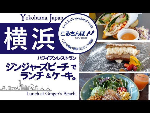 こるさんぽ 17 横浜のハワイアンレストラン ジンジャースビーチ でカフェランチ こるたび Cafe Lunch Ginger Sbeach Bayq Yokohama Youtube