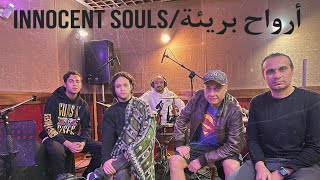 Mostafa Nada & The Orientals - Innocent Souls/أرواح بريئة
