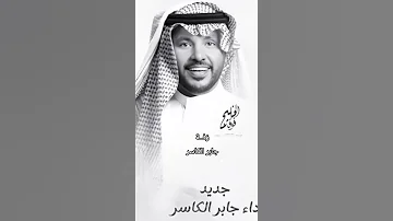 زفة جابر الكاسر 2025 يا حلو حلوته زايده زفة اقبل عسى تقبل عليك سعده زفة عروس جديد زفة رقص 