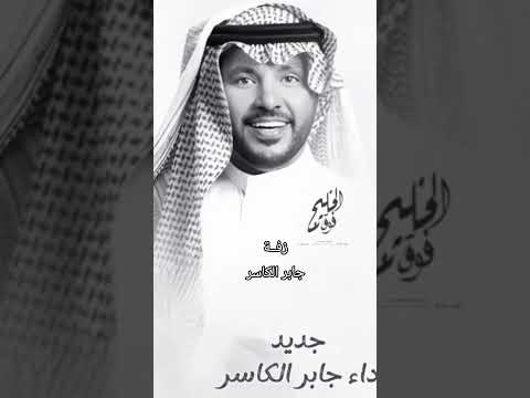 زفة جابر الكاسر 2025 يا حلو حلوته زايده زفة اقبل عسى تقبل عليك سعده زفة عروس جديد زفة رقص