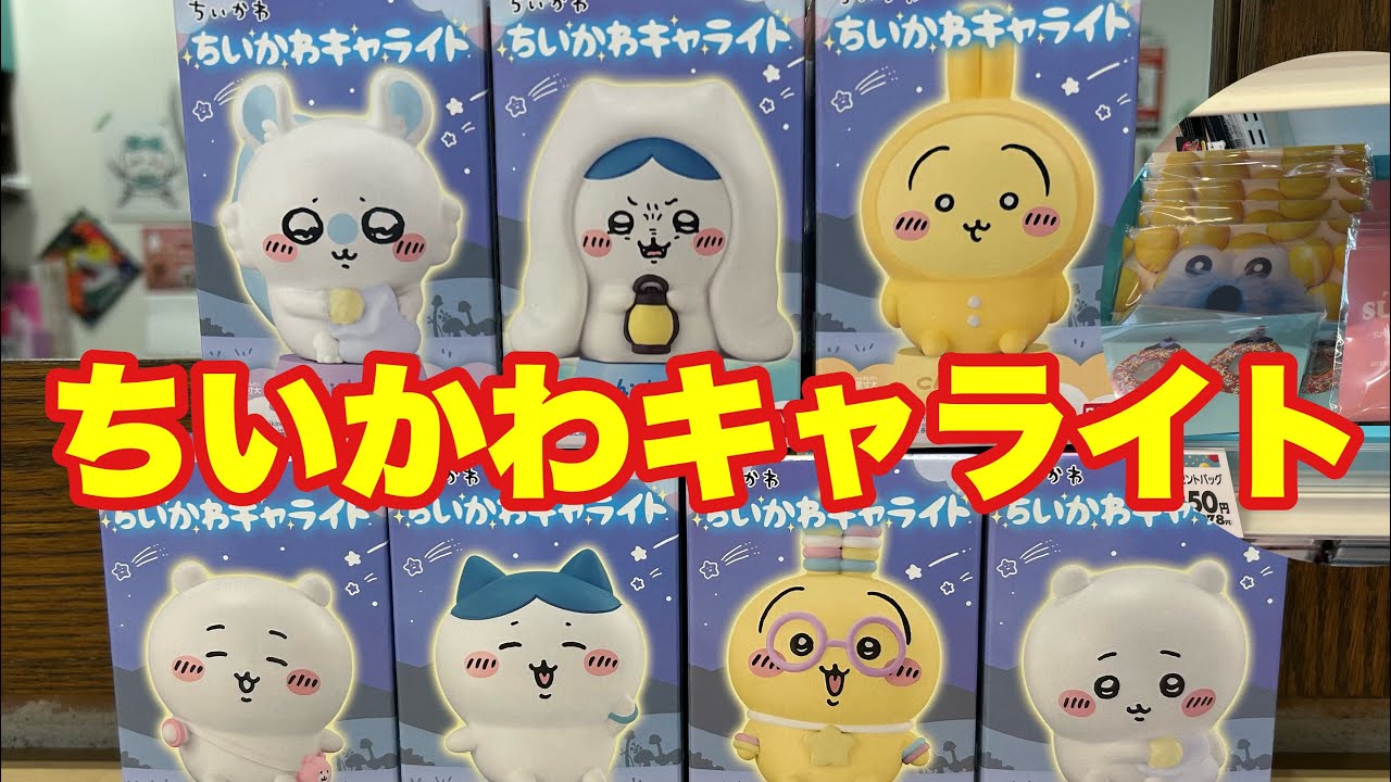 【ちいかわ】キャライト💡みんな集合✨スンスンバレンタイン💝🍫