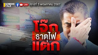 โจ๊ก ธาตุไฟแตก Ep240 (Live)