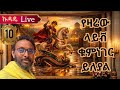 ኩዳዴ Live 10 ሰማዕቱ ቅዱስ ጊዎርጊስ ይባርከን 092758 0758