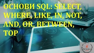 Основи тестування ПЗ. Лекція 17.3 - Основи SQL: SELECT, WHERE, LIKE, IN, NOT, AND, OR, BETWEEN, TOP