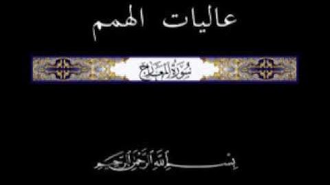 70 الجزء التاسع و العشرون  ▐جزء تبارك  ▐تلاوة سورة المعارج